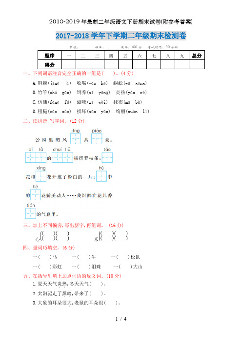 2018-2019年最新二年级语文下册期末试卷(附参考答案)