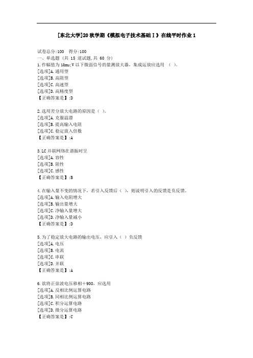 [东北大学]20秋学期《模拟电子技术基础Ⅰ》在线平时作业1-资料答案