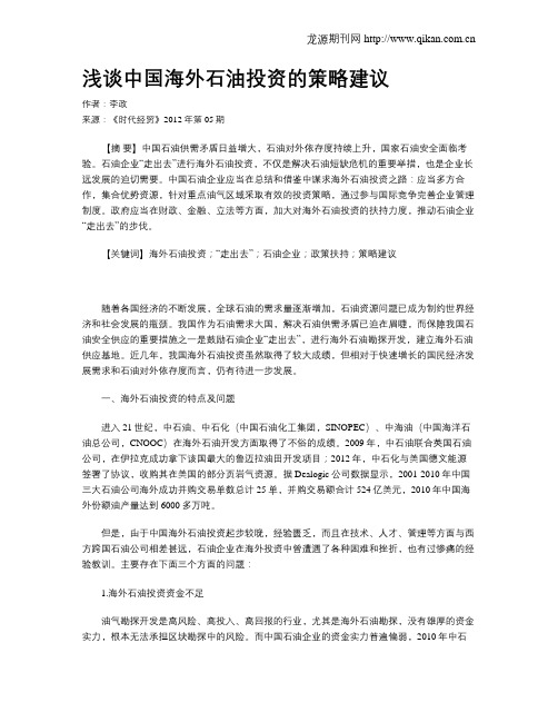浅谈中国海外石油投资的策略建议