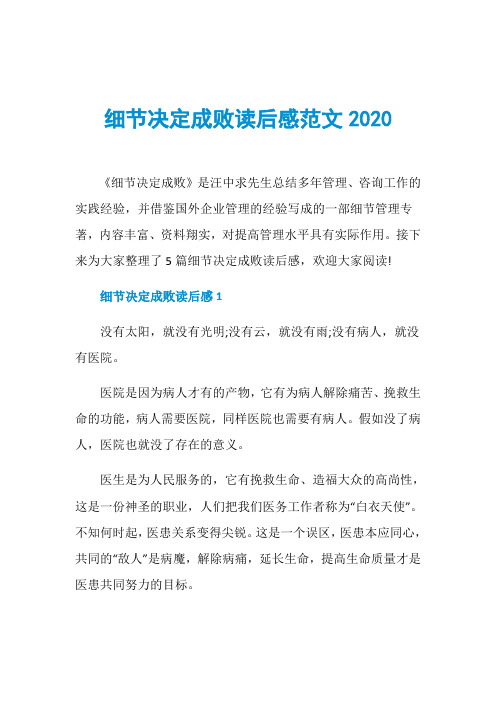 细节决定成败读后感范文2020