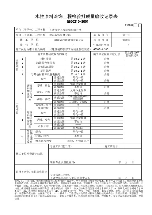 12.水性涂料涂饰工程检验批质量验收记录表