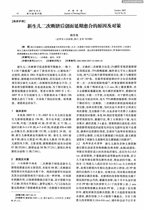 新生儿二次断脐后创面延期愈合的原因及对策