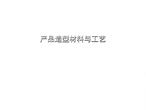 产品造型设计材料与工艺09逆向工程与快速成型