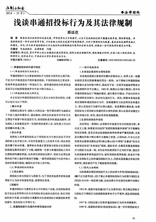 浅谈串通招投标行为及其法律规制