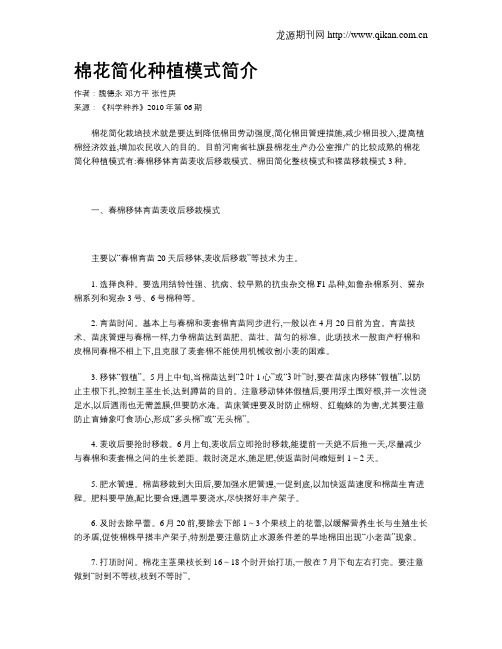 棉花简化种植模式简介