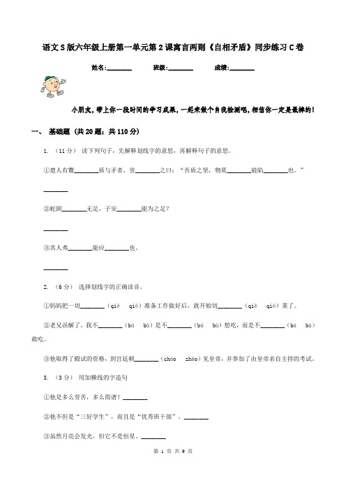 语文S版六年级上册第一单元第2课寓言两则《自相矛盾》同步练习C卷