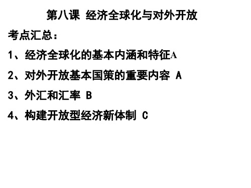 2018年沪教版高一政治下册《经济常识》第八课 经济全球化与对外开放 合格考知识复习和例题课件