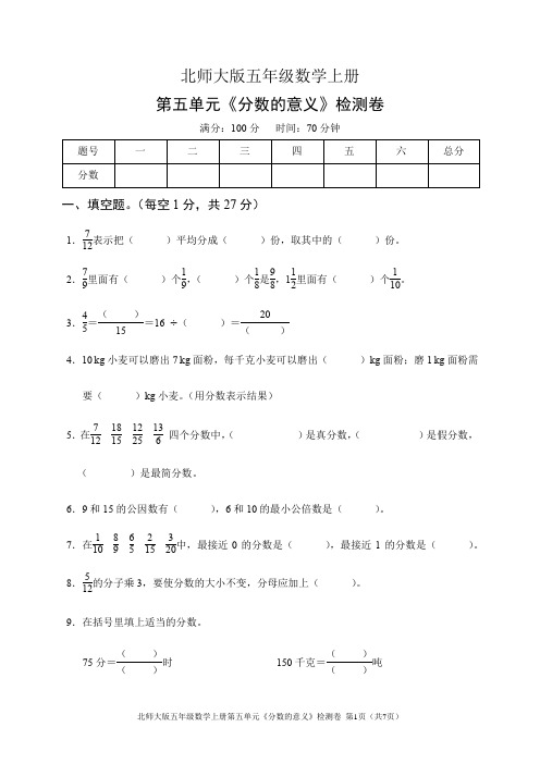 北师大版五年级数学上册第五单元《分数的意义》检测卷(含答案)