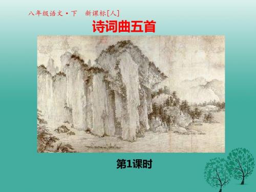 2017春八年级语文下册第五单元第25课诗词曲五首课件1