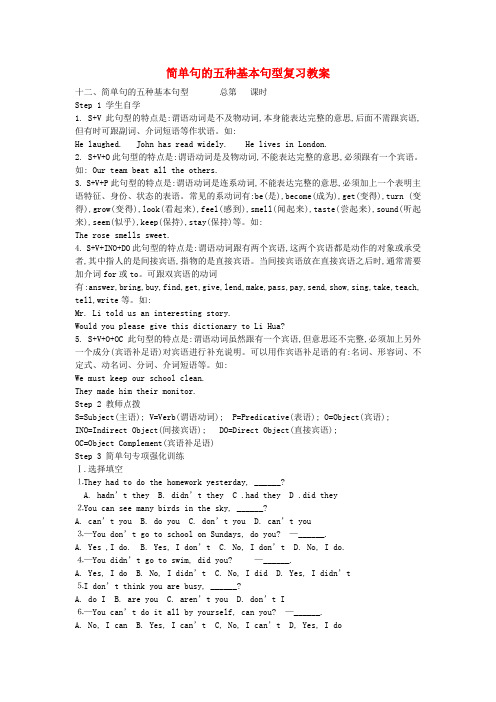 九年级英语全册 简单句的五种基本句型复习教案 人教新目标版