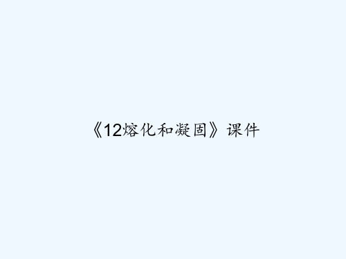 《12熔化和凝固》课件 PPT