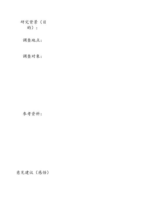 社会调查报告