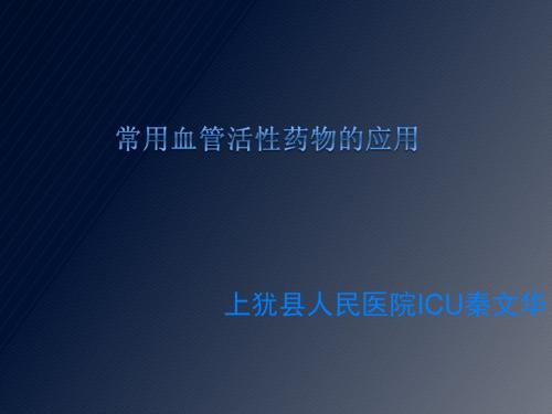 常用血管活性药物的应用