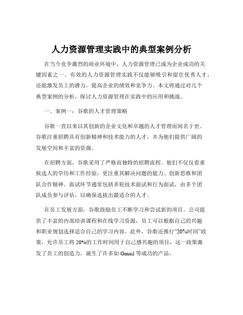 人力资源管理实践中的典型案例分析