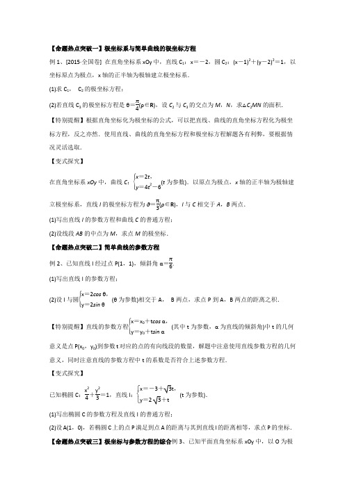 2016届高考数学文命题猜想专题19坐标系与参数方程(学生版)