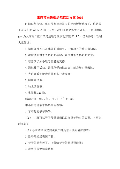 重阳节走进敬老院活动方案2019