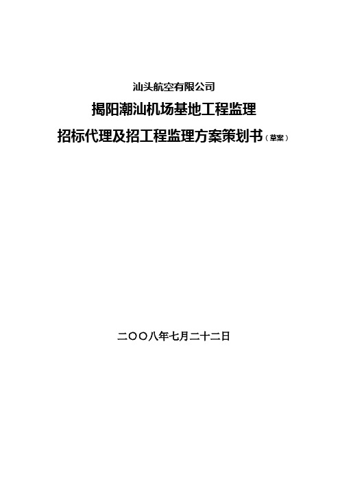 汕头航空有限公司监理招标策划