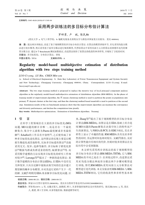 采用两步训练法的多目标分布估计算法