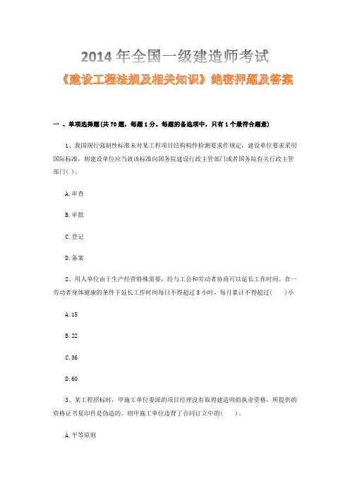 2014年全国一级建造师考试《建设工程法规及相关知识》绝密押题及答案