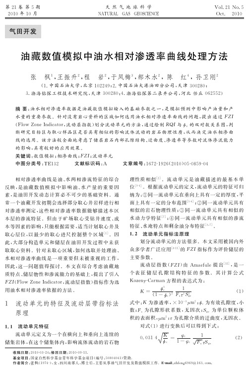 油藏数值模拟中油水相对渗透率曲线处理方法