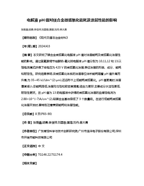 电解液pH值对镁合金微弧氧化能耗及涂层性能的影响