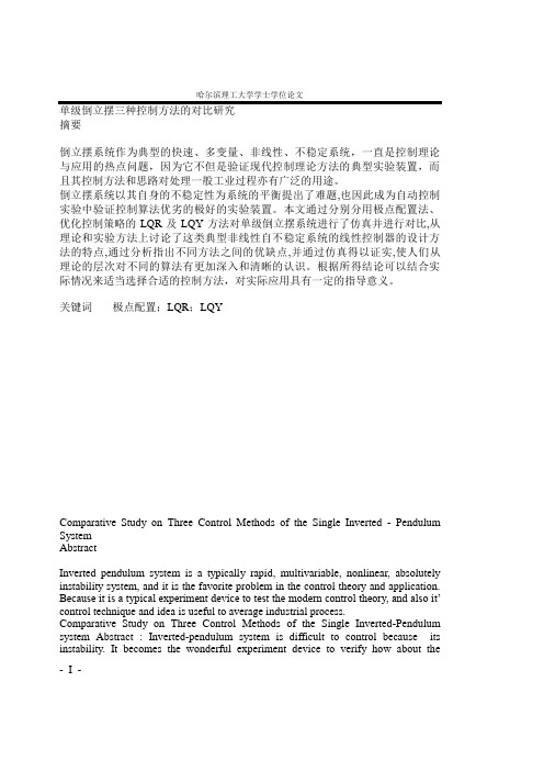单级倒立摆三种控制方法的对比研究