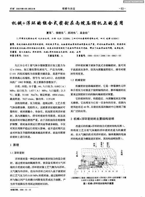 机械+浮环的组合式密封在丙烷压缩机上的应用