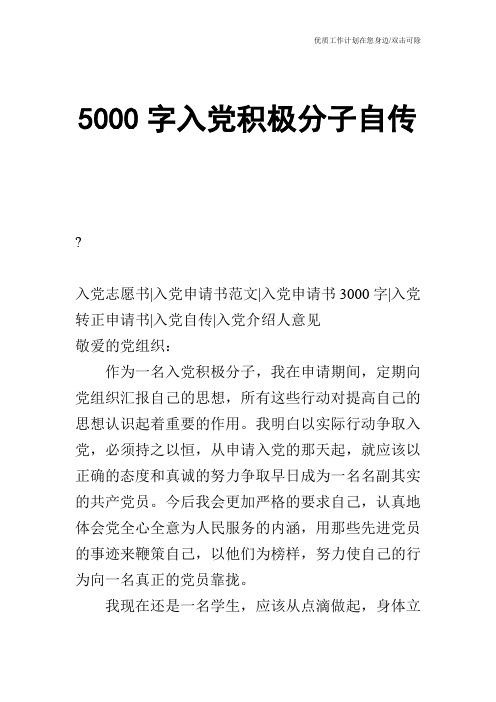 【申请书】5000字入党积极分子自传