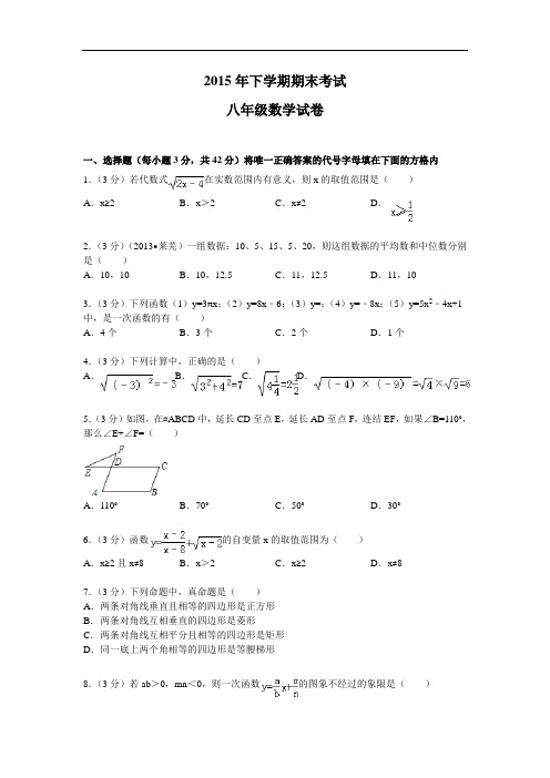 2015年人教版八年级下册期末考试数学试卷及答案