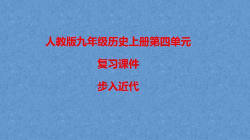 人教版九年级历史上册第四单元---步入近代复习课件