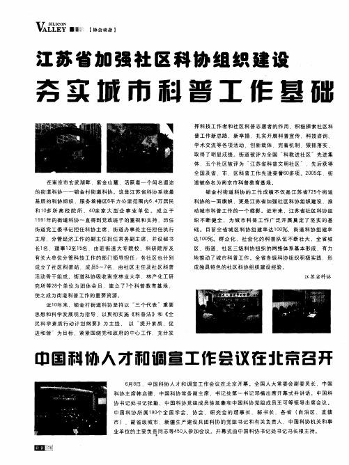 江苏省加强社区科协组织建设  夯实城市科普工作基础