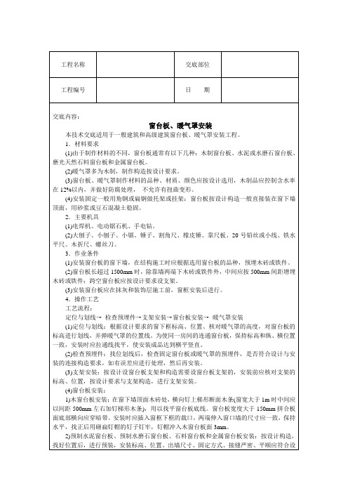 窗台板 暖气罩安装技术交底