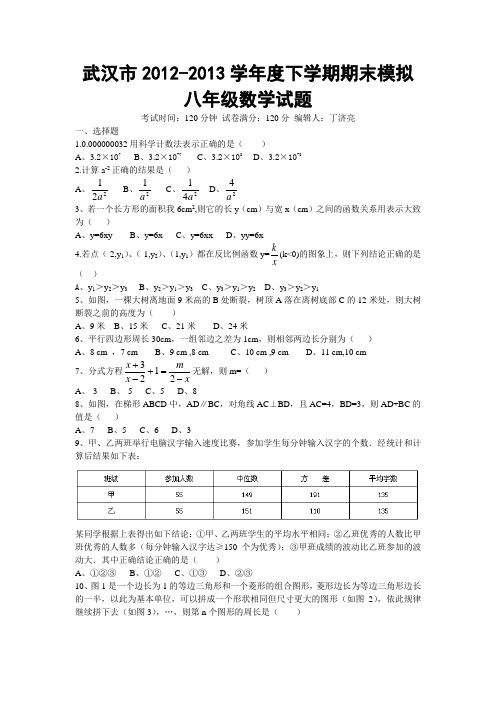 武汉市十一初2012-2013学年度下学期期末模拟八年级数学试题