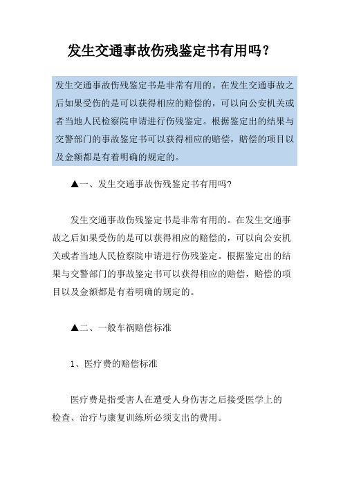 发生交通事故伤残鉴定书有用吗？