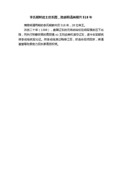 李氏朝鲜君主世系图，跨越明清两朝共518年