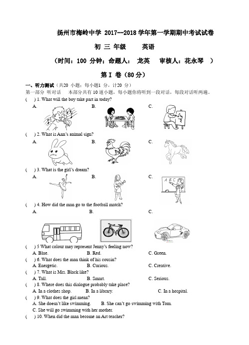 扬州市梅岭中学-2017初三期中测试及答案