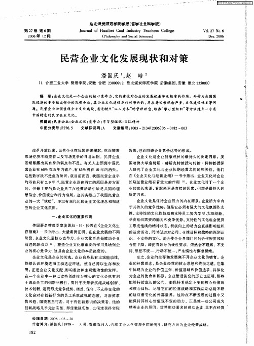 民营企业文化发展现状和对策
