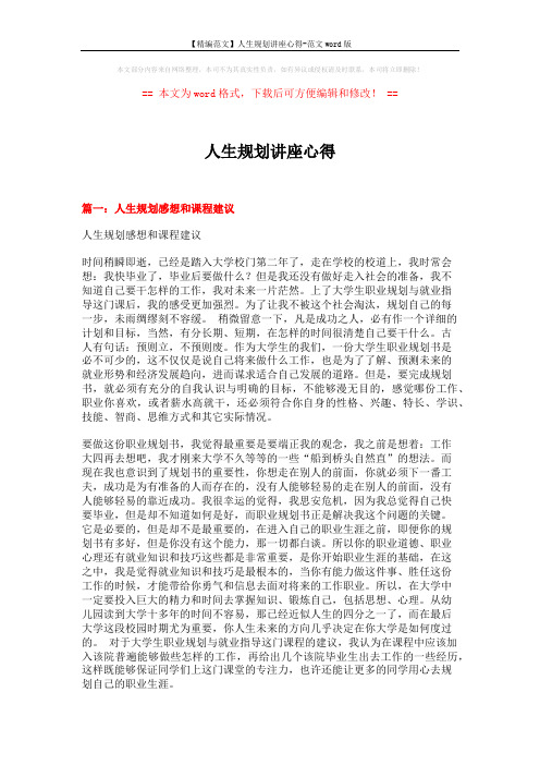 【精编范文】人生规划讲座心得-范文word版 (4页)