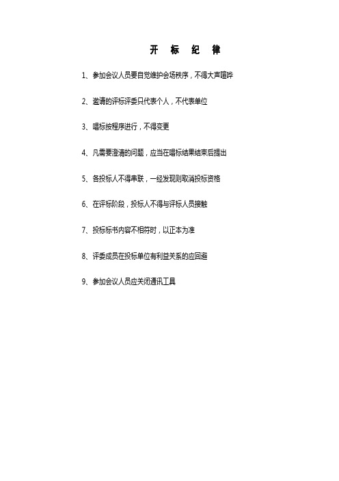 开标评标纪律