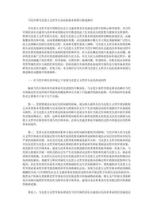 [其他论文文档]当代中国马克思主义哲学大众化的基本原则与推进路径