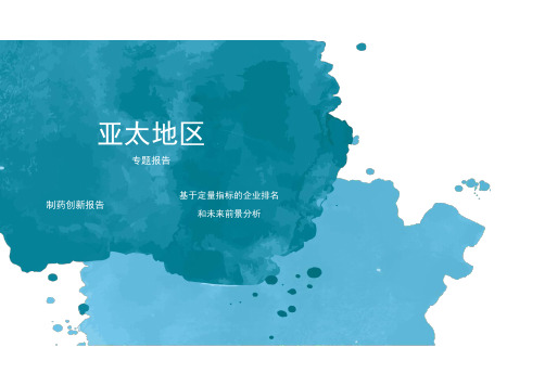 【精品】2019年大健康亚太地区制药创新大数据报告PPT(获奖作品)图文