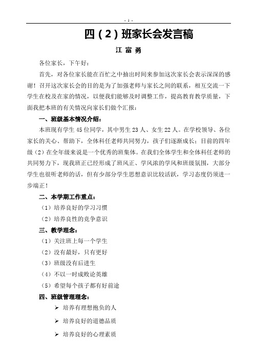 四(2)班家长会发言稿