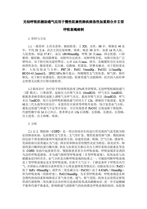 无创呼吸机辅助通气应用于慢性阻塞性肺疾病急性加重期合并Ⅱ型呼吸衰竭病例