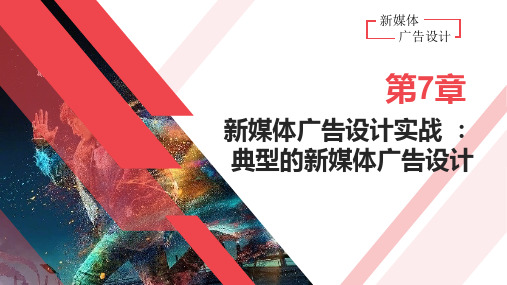 新媒体广告设计教学PPT-新媒体广告设计实战：典型的新媒体广告设计精选全文完整版