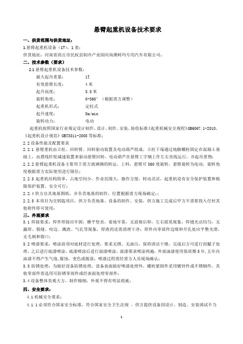 悬臂起重机设备技术要求