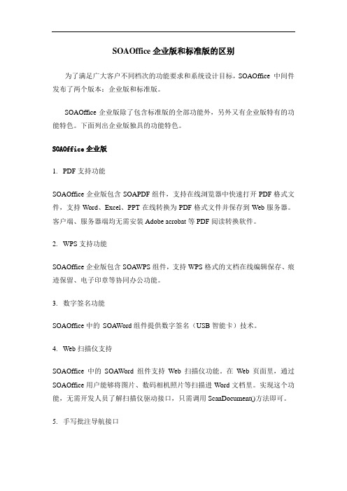 SOAOffice企业版和标准版的区别