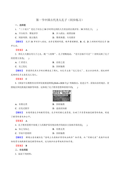 北师大版高中历史选修4第2章第1节中国古代圣人孔子同步练习