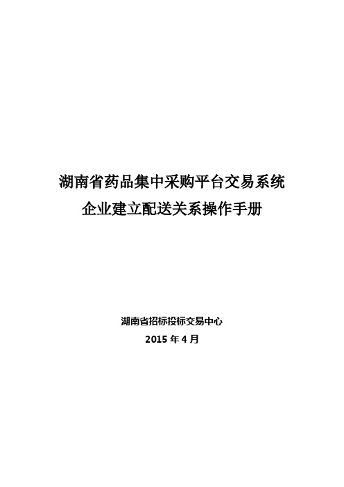 湖南省药品集中采购平台交易系统--企业建立配送关系操作手册(1)