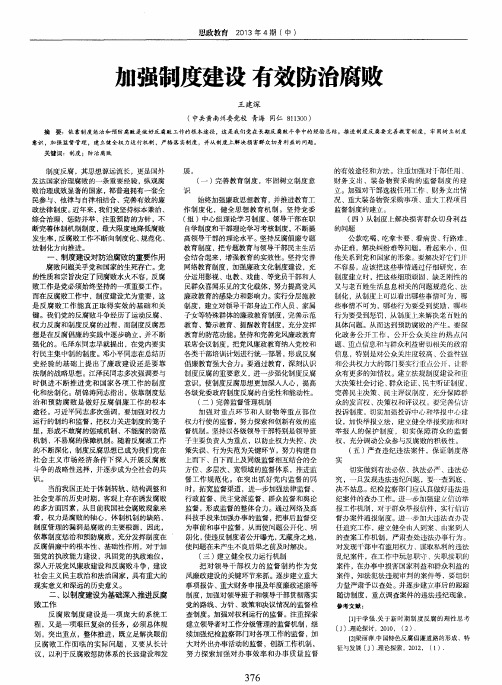 加强制度建设 有效防治腐败