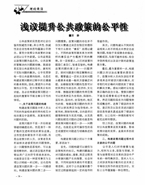 浅议提升公共政策的公平性
